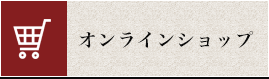 オンラインショップ