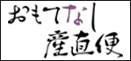 オンラインショップ「おもてなし産直便へ」