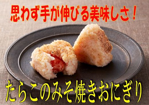 たらこのみそ焼きおにぎり