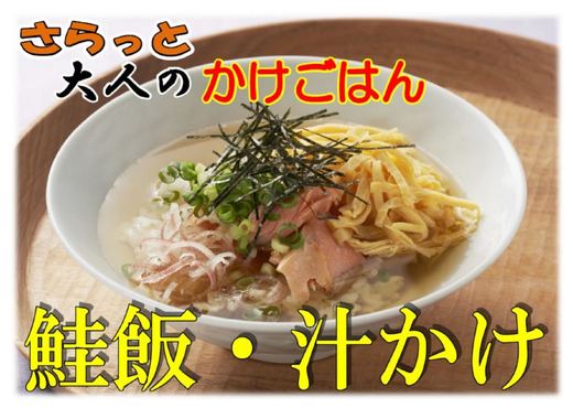 汁かけ鮭飯