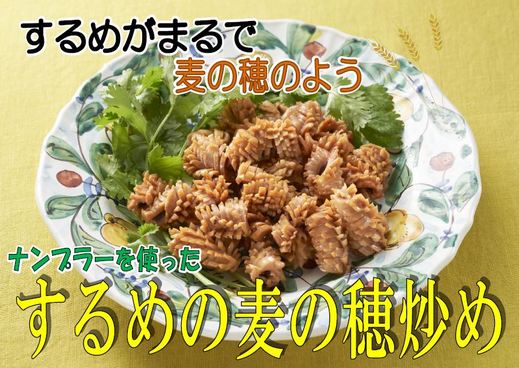 するめの麦の穂炒め