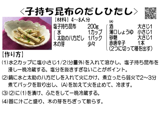 子持ち昆布のだしひたし 株式会社太助 トピックス