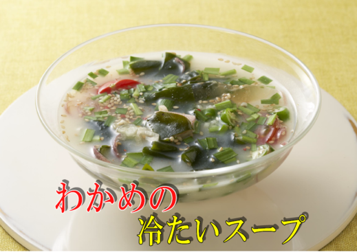 わかめの冷たいスープ