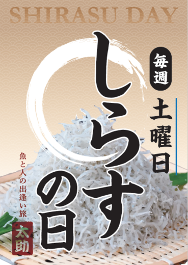 「太助のしらす干し」のご紹介