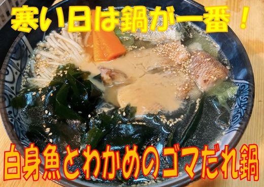 白身魚とわかめのゴマだれ鍋