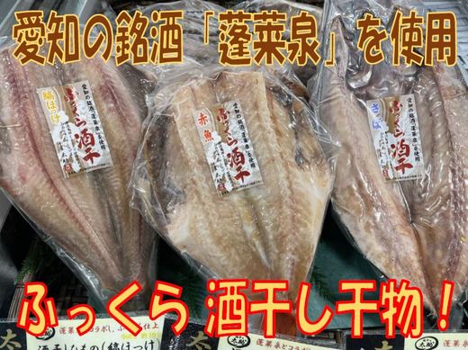 「酒干し干物」のご紹介