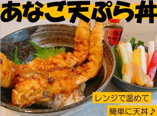 あなご天ぷら丼