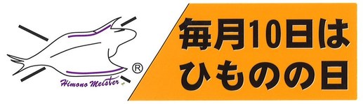 6月10日　ひものの日