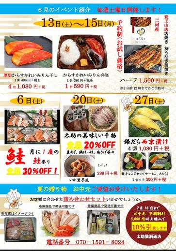 塩干の太助　猫洞通店7月イベント