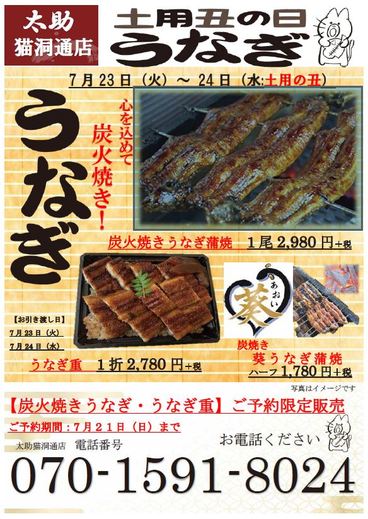 塩干の太助　猫洞通店うなぎ蒲焼のご予約について