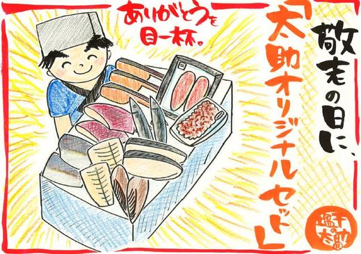 9月16日は敬老の日