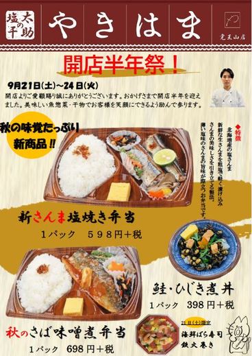 塩干の太助　やきはま覚王山店　＜開店半年祭＞