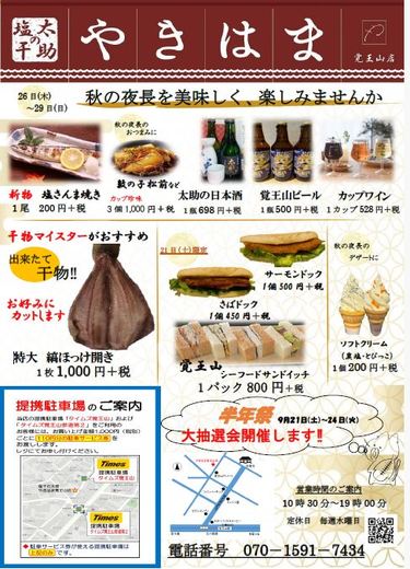 塩干の太助　やきはま覚王山店　＜開店半年祭＞