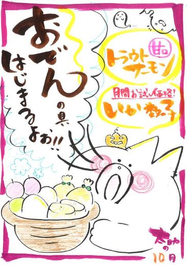 10月10月　ひものの日