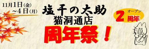 猫洞通店　＜オープン2周年 開店祭＞