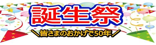 おかけさまで50年　「誕生祭」開催