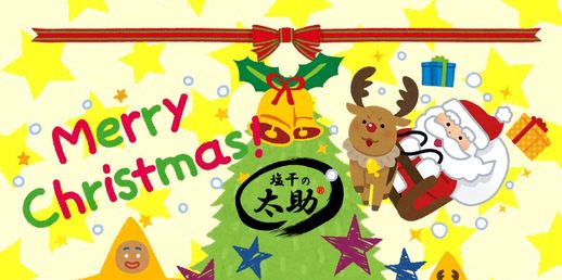 楽しいクリスマスを！