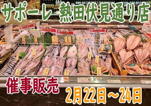 催事販売のご案内（サポーレ熱田伏見通り店）