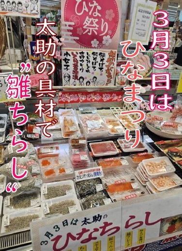 3月3日　ひな祭りは”雛ちらし“