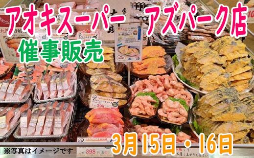 催事販売のご案内（アオキスーパー アズパーク店）