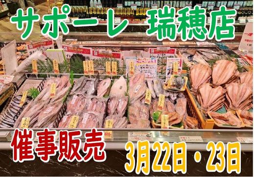 催事販売のご案内（サポーレ瑞穂店）
