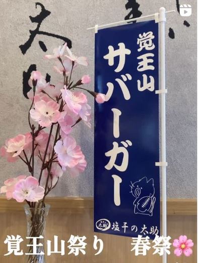 覚王山春祭り　開催！