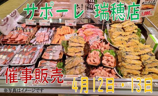 催事販売のご案内（サポーレ瑞穂店）