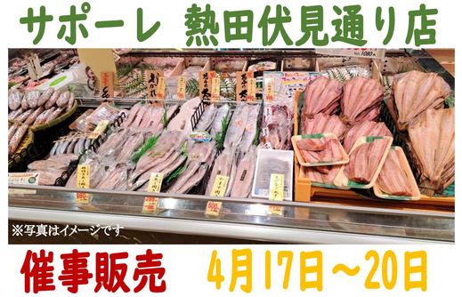 催事販売のご案内（サポーレ熱田伏見通り店）