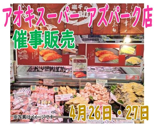 催事販売のご案内（アオキスーパー アズパーク店）