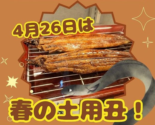 4月26日は「春の土用丑」