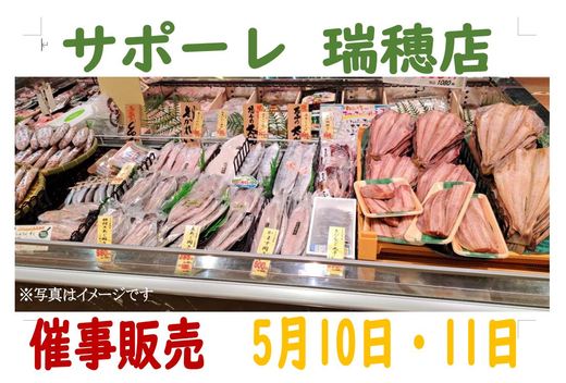 催事販売のご案内（サポーレ瑞穂店）