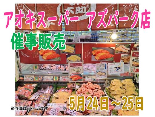 催事販売のご案内（アオキスーパー アズパーク店）