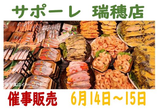 催事販売のご案内（サポーレ瑞穂店）