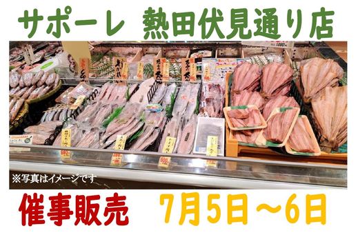 催事販売のご案内（サポーレ熱田伏見通り店）