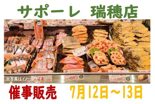催事販売のご案内（サポーレ瑞穂店）