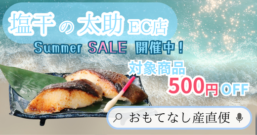 ECサイト「おもてなし産直便」サマーセール開催中