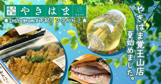 ECサイト「おもてなし産直便」サマーセール開催中