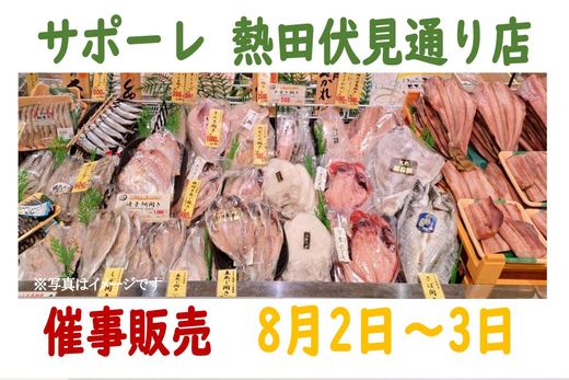催事販売のご案内（サポーレ熱田伏見通り店）