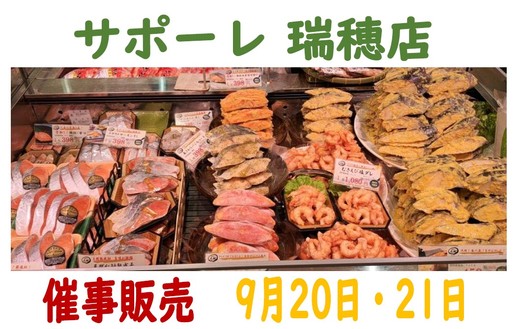 催事販売のご案内（サポーレ瑞穂店）