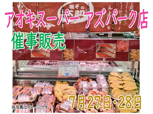 催事販売のご案内（アオキスーパー アズパーク店）