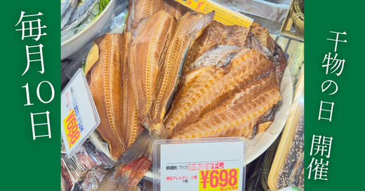 毎月10日は干物の日！
