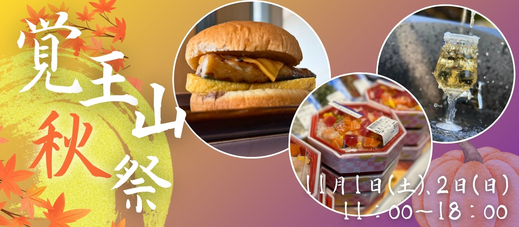 覚王山祭り 秋祭に出店いたします。