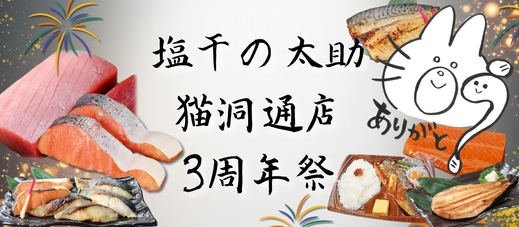 猫洞通店<オープン3周年 周年祭>