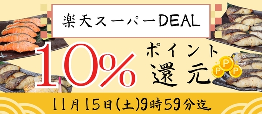 【15日まで！】楽天スーパーDEAL開催中！