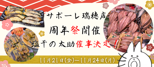 サポーレ瑞穂店周年祭　催事開催！