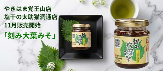 【刻み大葉みそ】路面店にて販売開始