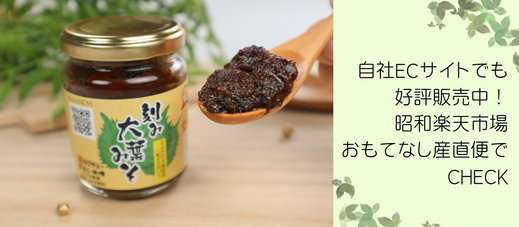 【刻み大葉みそ】路面店にて販売開始