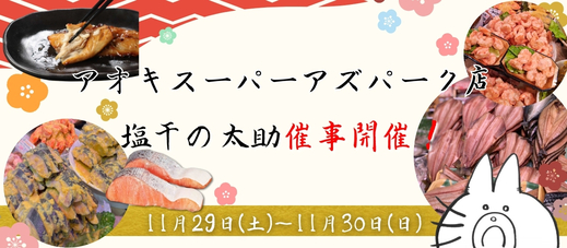 アオキスーパーアズパーク店　催事開催
