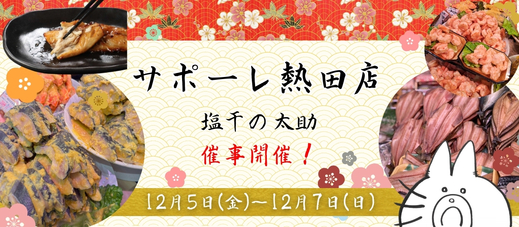 サポーレ熱田店　催事開催