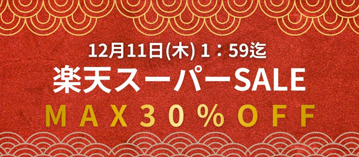 【12月11日迄】最大30％OFF！楽天スーパーSALE開催